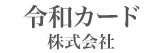 令和カード株式会社【公式】